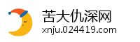 苦大仇深网